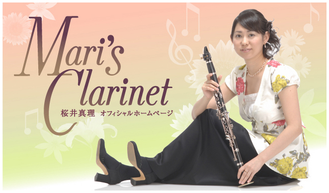 Mari's Clarinet　桜井真理オフィシャルホームページ